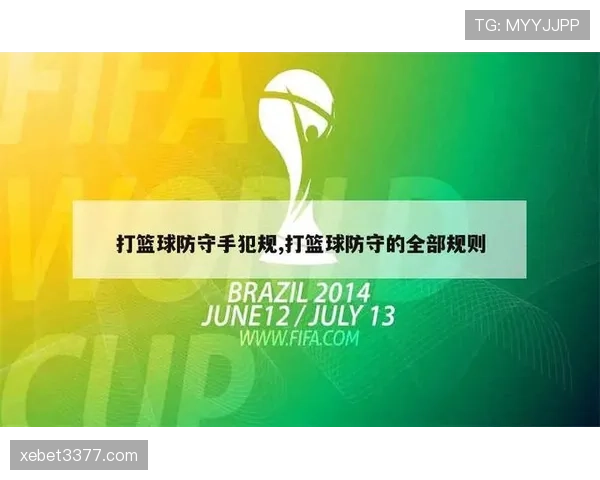 篮球规则解析:什么是打手犯规,如何正确判定? 篮球规则解析:什么是打手犯规,如何正确判定?